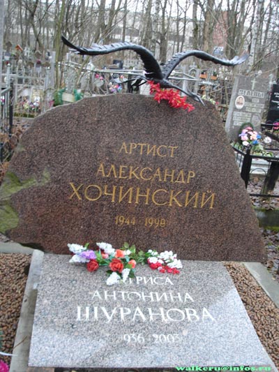  могила Александра Хочинского